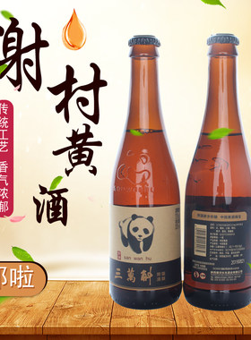 谢村桥小瓶装半甜型黄酒