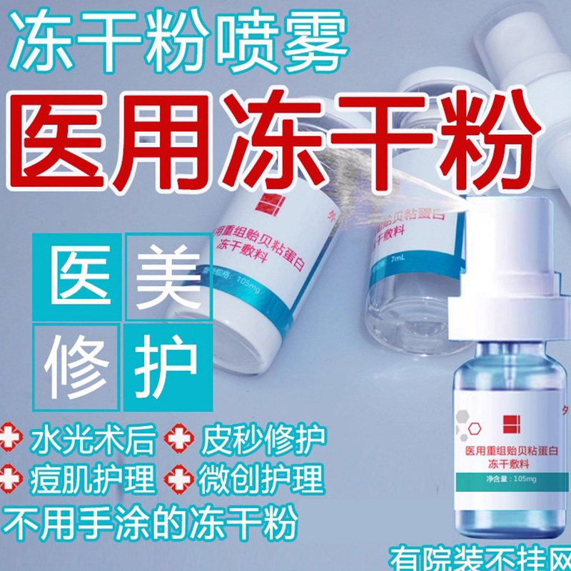 医用修复冻干粉喷雾水激光祛斑点阵光电水光针术后促愈敷料械字号