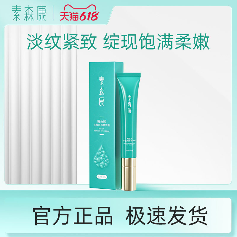 素森康玻色因多肽滋润紧致抚细纹按摩淡化改善黑眼圈眼部精华眼霜