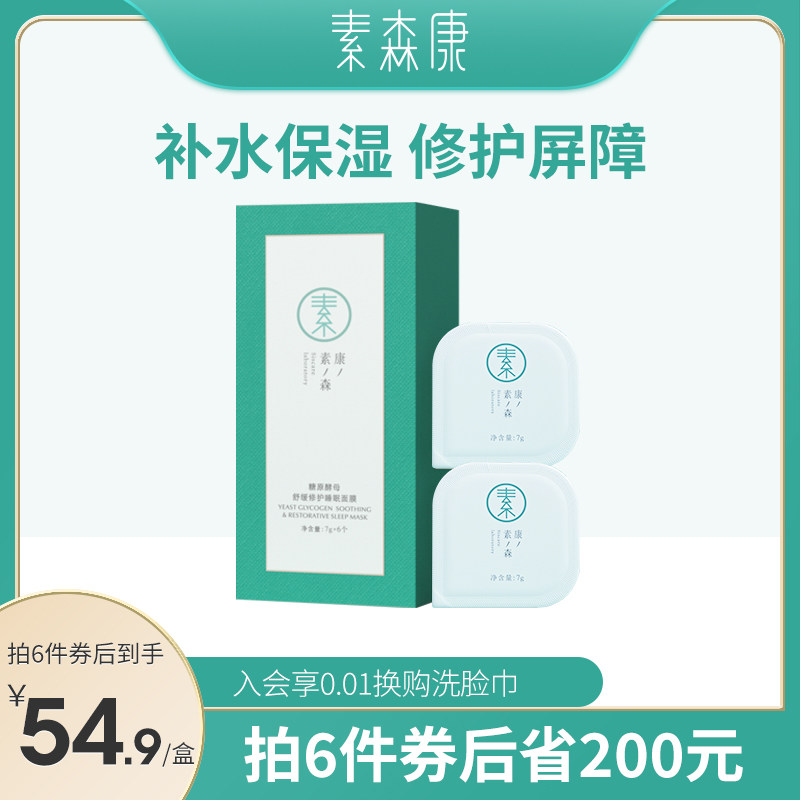 素森康糖原酵母睡眠面膜女补水保湿舒缓急救修护晒后涂抹式面膜女