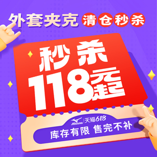 美津浓运动外套运动夹克开衫 108元 每人限购3件 起 秒杀