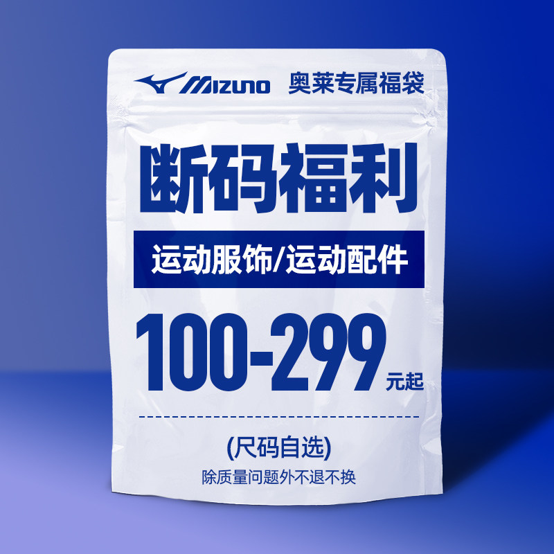 【断码福利】美津浓100-299运动服饰捡漏清仓福袋特卖