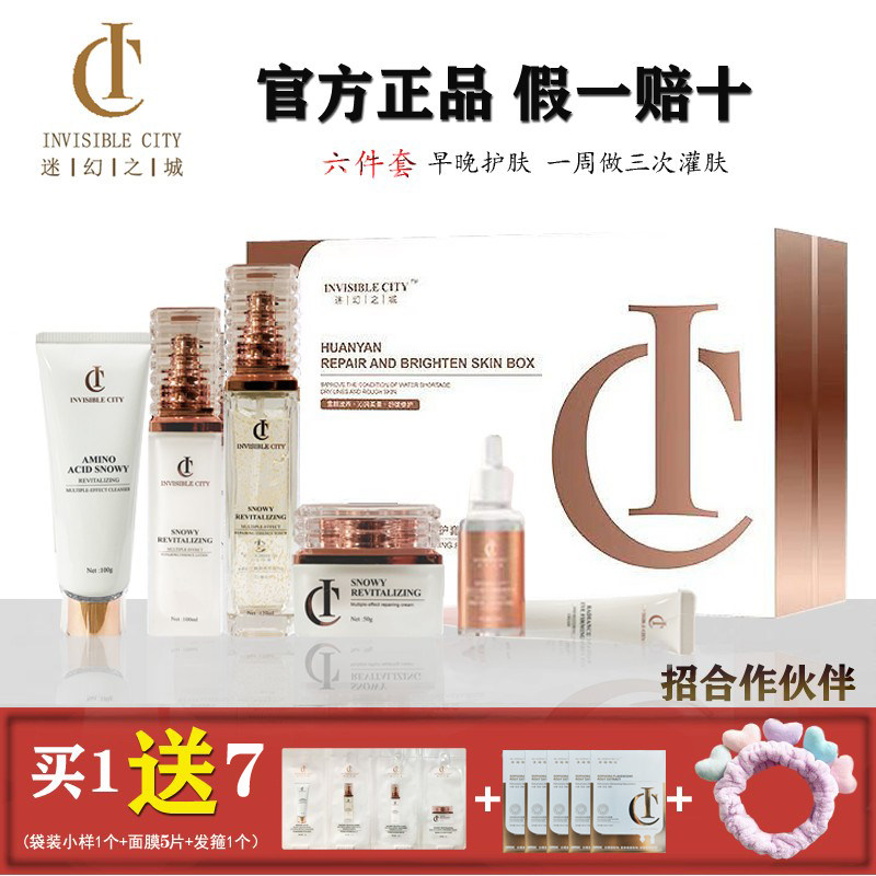 迷幻之城IC护肤套盒洁面乳精华水精华乳眼霜保湿霜提亮肌肤六件套
