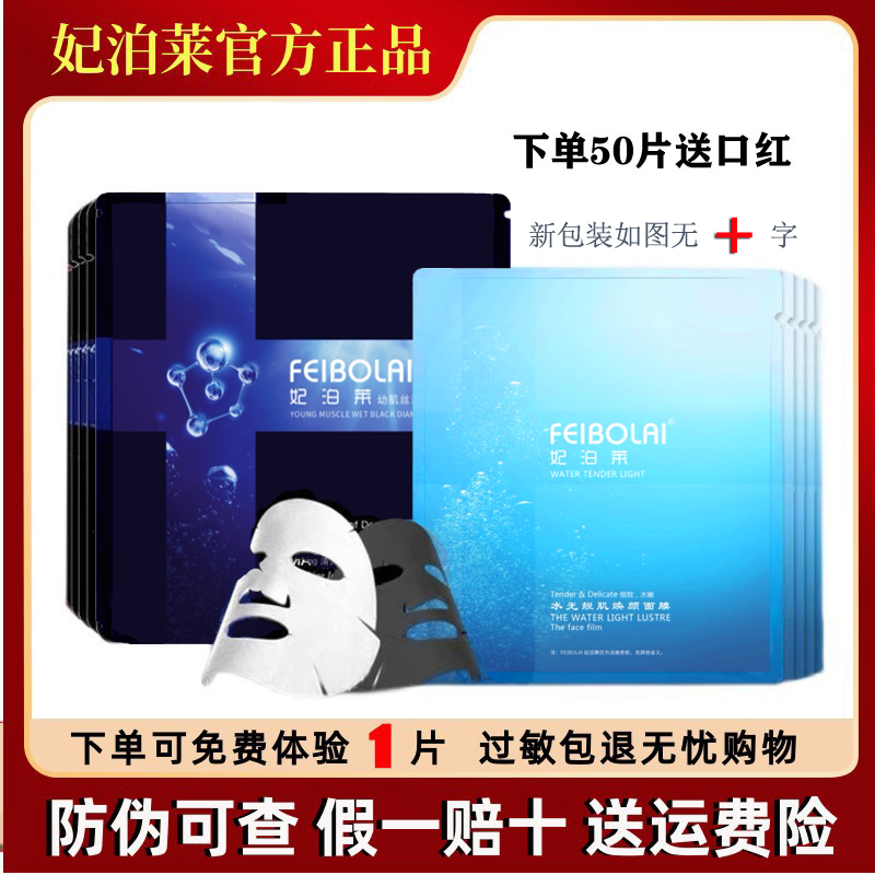 正品妃泊莱水光面膜焕颜修复黑钻滋润补水保湿清洁肤质提亮白修护