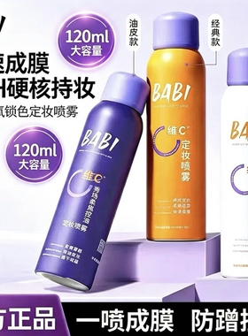 BABI定妆喷雾VC锁色防水汗控油持久不脱妆芭比维C干油120ml大容量