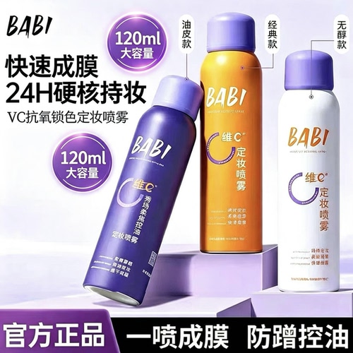 BABI定妆喷雾 VC锁色防水防汗控油持久不脱妆芭比维C干油皮化妆水