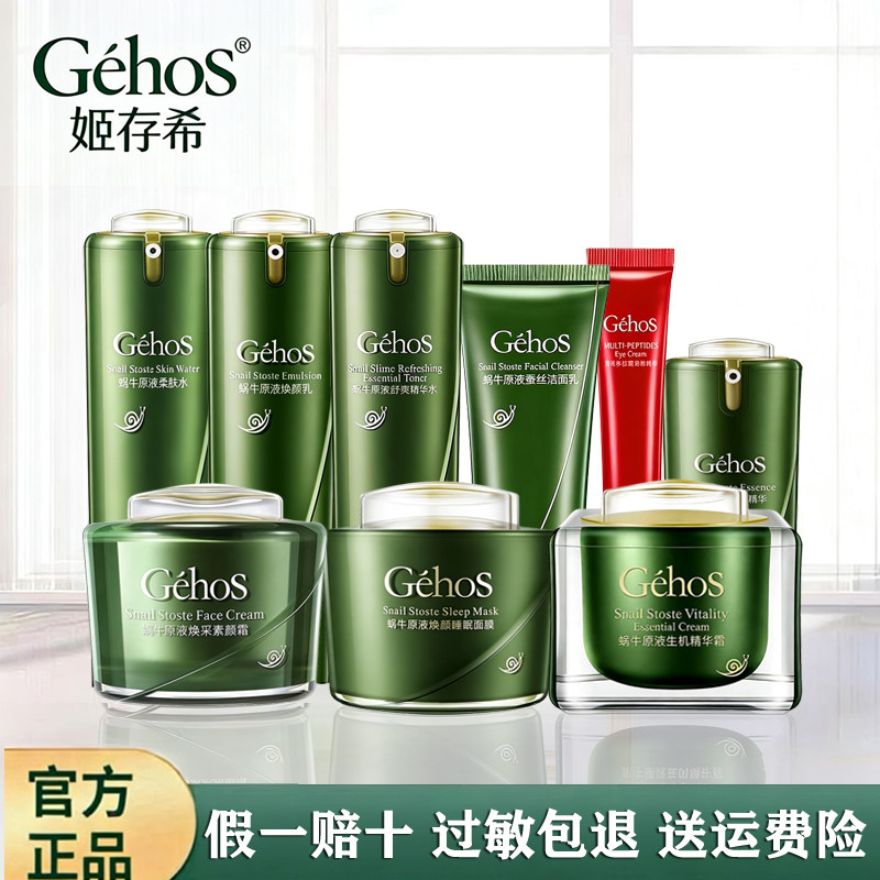 姬存希正品四件套补水保湿蜗牛原液精华素颜霜洗面奶洁面乳柔肤水