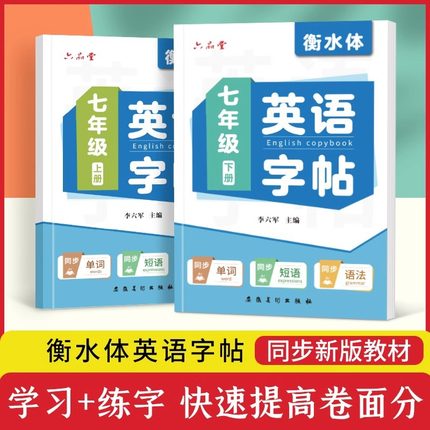 六品堂七八九年级英语字帖衡水体初中生人教版同步临摹英文练字帖