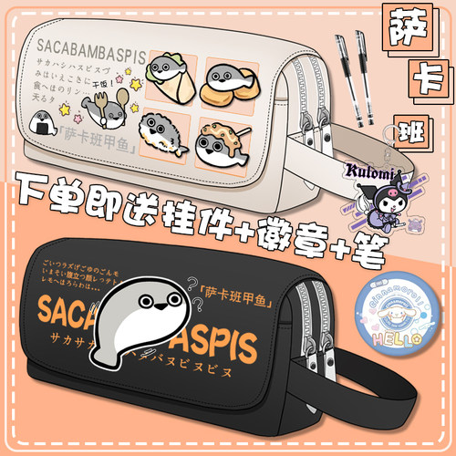 萨卡班甲鱼笔袋大容量