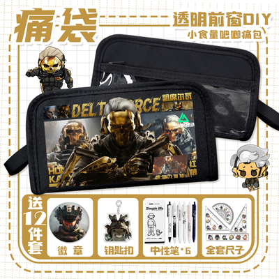 三角洲行动痛袋蚀金玫瑰蜂医深蓝威龙笔袋小学生多层透明文具袋男