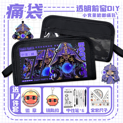 蛋仔逃出惊魂夜透明痛袋二次元游戏小食量瓦格纳小学生多痛层痛包