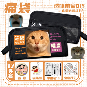 哈基米歪嘴小猫表情包痛袋搞笑抽象卡通小学生透明吧唧diy文具袋