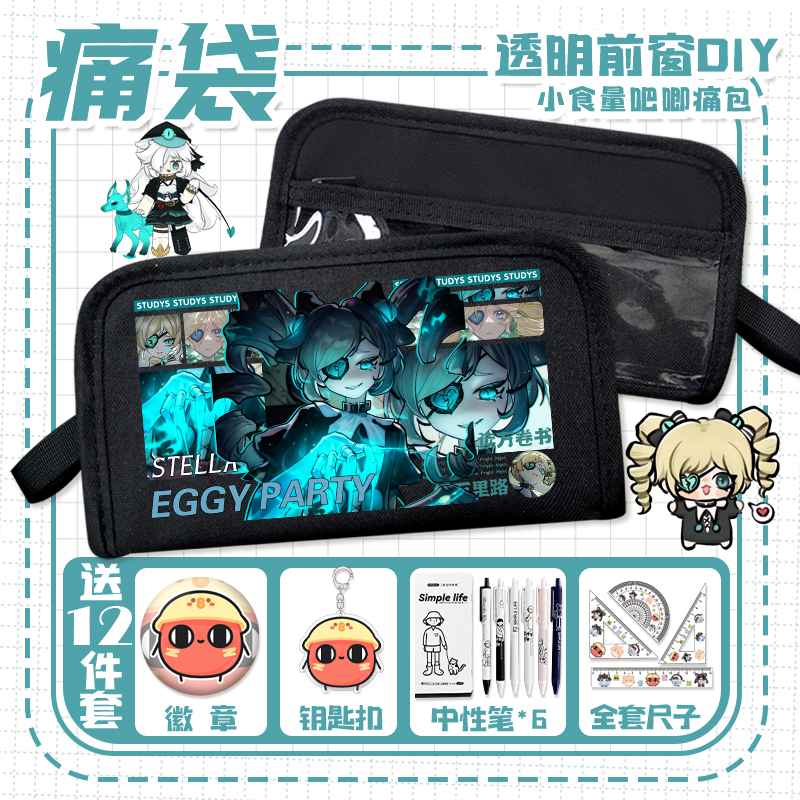 蛋仔逃出惊魂夜痛袋二次元游戏笔袋多痛层小学生便携透明痛包男女