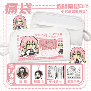 鬼灭之刃透明痛袋男女蜜璃无一郎蝴蝶忍小学生多痛层收纳吧唧痛包