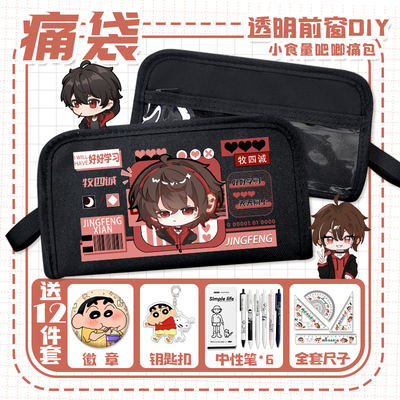 我在惊悚游戏里封神笔袋牧四诚白柳刘佳仪小学生透明吧唧diy痛袋