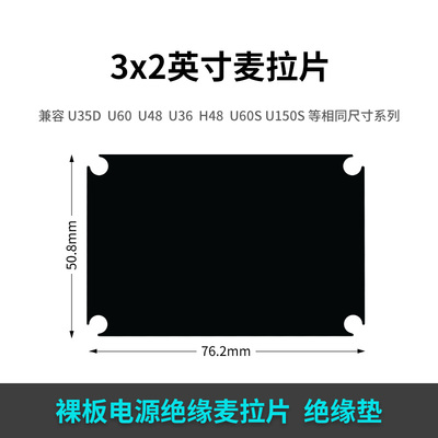 3*2,4*2英寸绝缘麦拉片金属底板