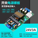 DC72W H72S 开关电源板工业仪器设备稳降压模块AC 24V3A轻薄款