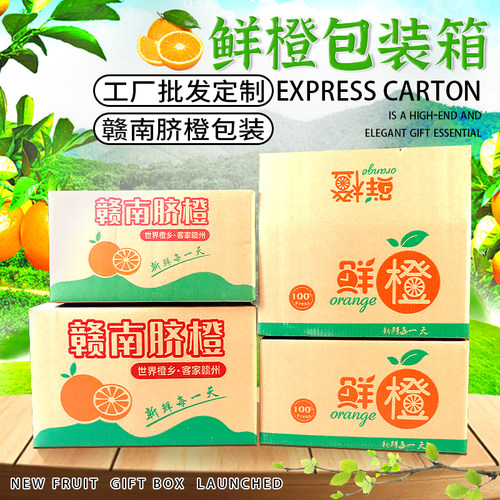 赣南脐橙包装箱纸箱礼盒