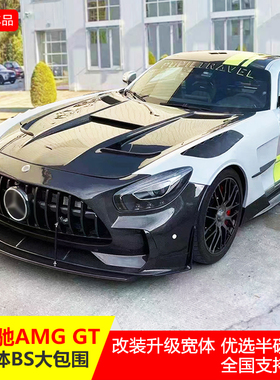 适用于奔驰AMG GT改装Blak Seris宽体大包围BS前后保险杠机盖尾翼
