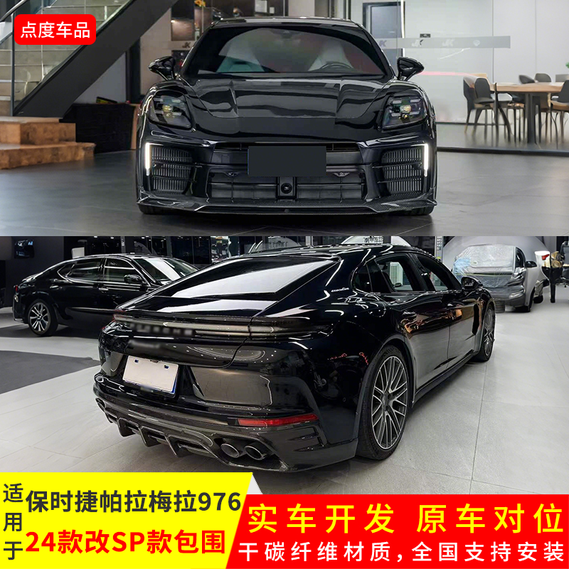 新款帕拉梅拉976改SP前后侧套件