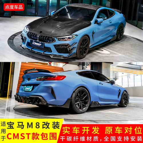 M8改装CMST款前后唇机盖侧裙套件