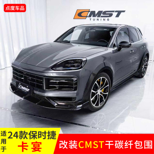 24款卡宴改装CMST全套干碳包围