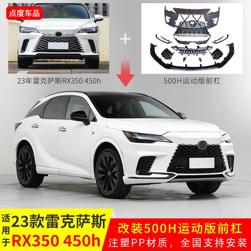 YICK23雷克萨斯RX改500H运动前杠