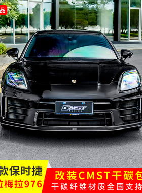 适用于24款保时捷帕纳美拉976升级正品CMST前铲后唇前杠风刀尾翼