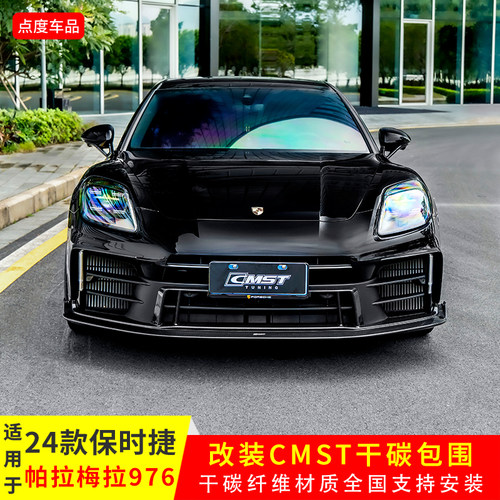 24款帕纳美拉976改CMST前后套件
