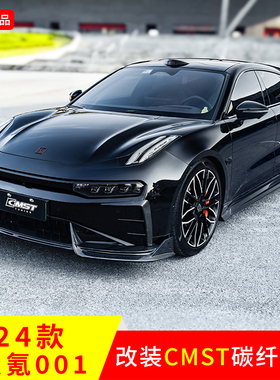 适用于新款极氪001改装CMST正品前唇真碳后唇侧标轴前后风刀包围