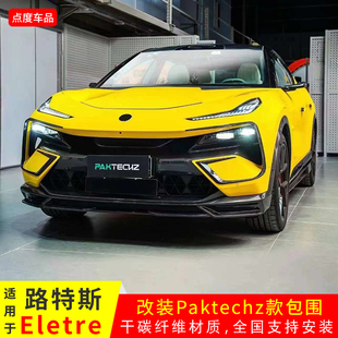 适用于23-24款路特斯Eletre改装干碳PK前唇上下前杠饰件后唇尾翼