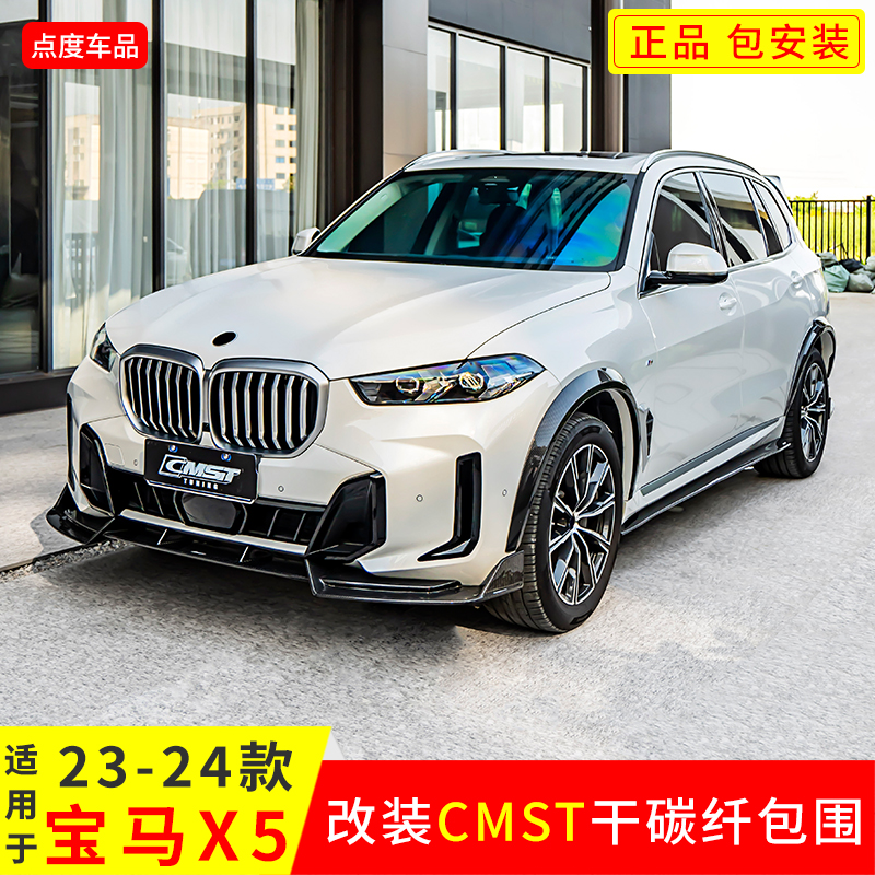 23-24款X5改CMST前后唇轮眉包围