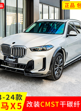 适用于23-24款宝马X5改装CMST正品干碳前后唇前轮眉侧裙顶翼包围