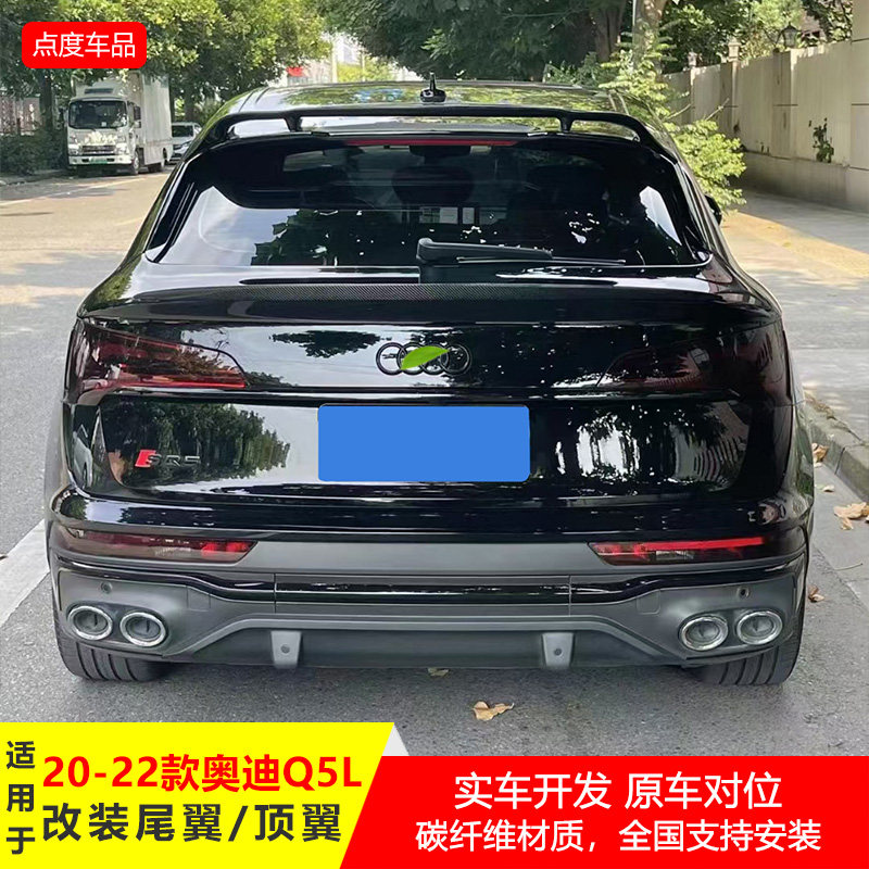 适用于20至22款奥迪q5 sportback掀背版本轿跑加装碳纤维压尾顶翼