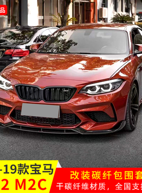 适用于16-19款宝马M2 F87升级TAKD款前唇引擎盖后唇侧裙干碳盖板