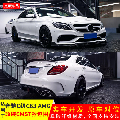 C级C63改装CMST前唇后唇侧裙包围