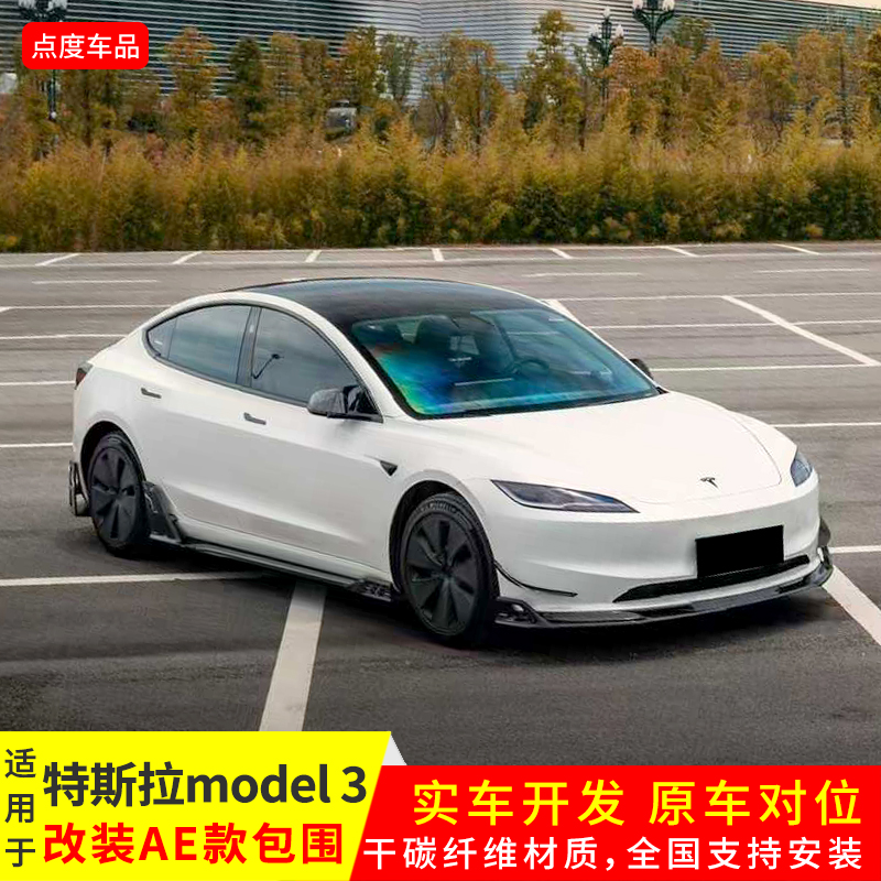 23-25年Model3改AE款前后唇包围