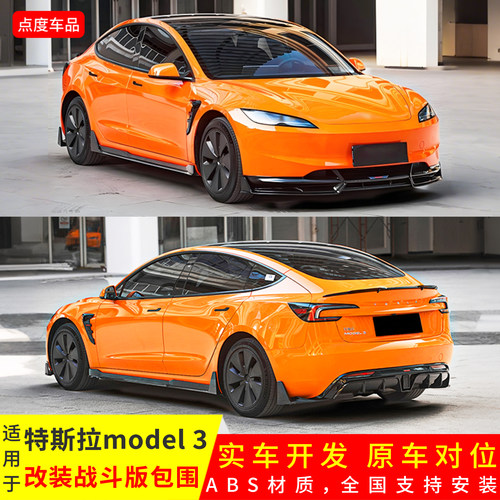 特斯拉model3改装战斗版亮黑前唇