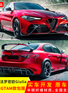 适用于阿尔法罗密欧Giulia改GTAM款前后杠叶子板轮眉机盖宽体套件