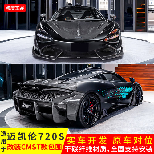 720S改装CMST干碳前后唇尾翼包围