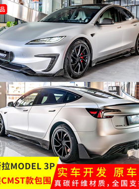 适用于特斯拉Model 3P升级CMST前唇B款后唇包角前杠饰件侧裙包围
