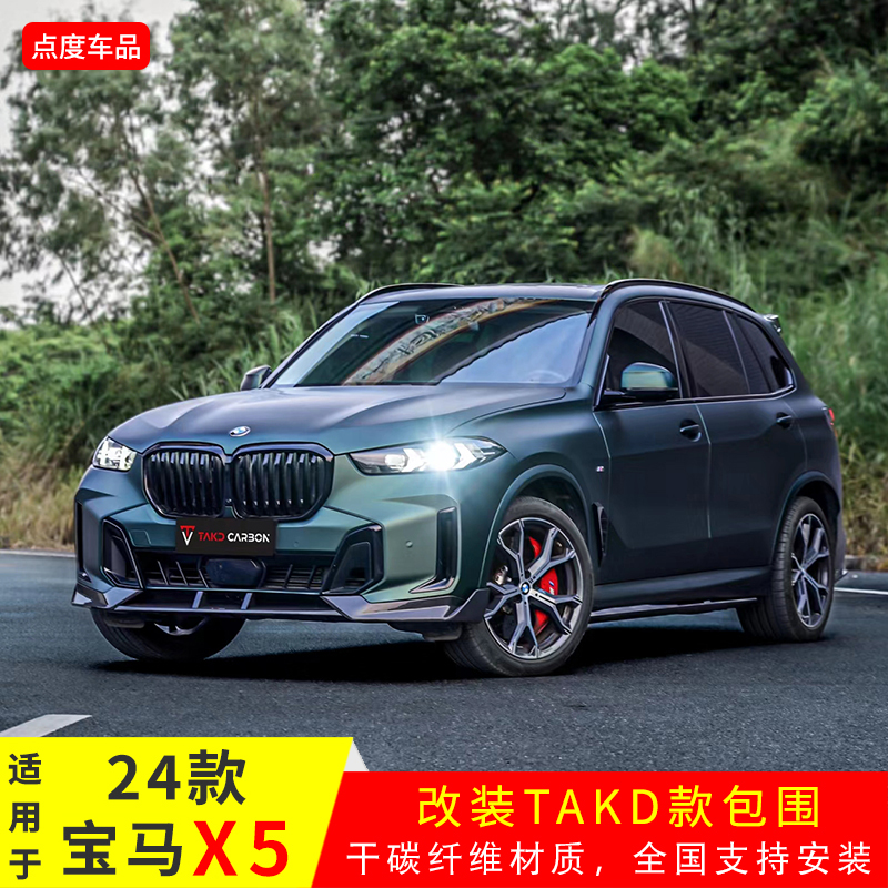 X5G05/G18改装TAKD干碳包围