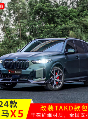 适用于24款宝马X5改装TAKD款前唇叶子板侧腮饰件干碳后唇顶翼套件