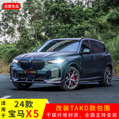 X5G05/G18改装TAKD干碳包围