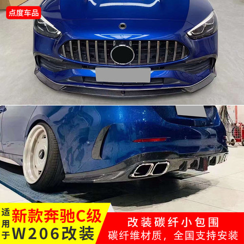 奔驰新C级W206前铲后唇真碳纤维