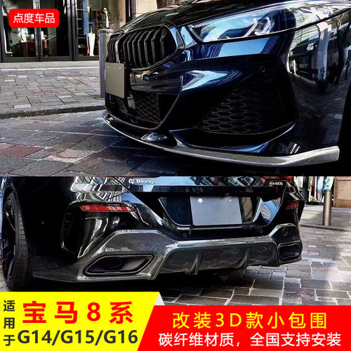 宝马8系840i碳纤小包围前铲后唇