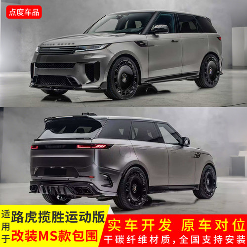 揽胜运动版改MS款前后唇尾翼套件