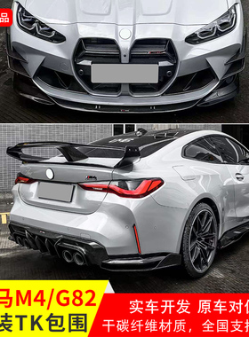 适用于宝马M4G82改装TAKD款干碳纤维小包围尾翼侧裙中网前后唇铲