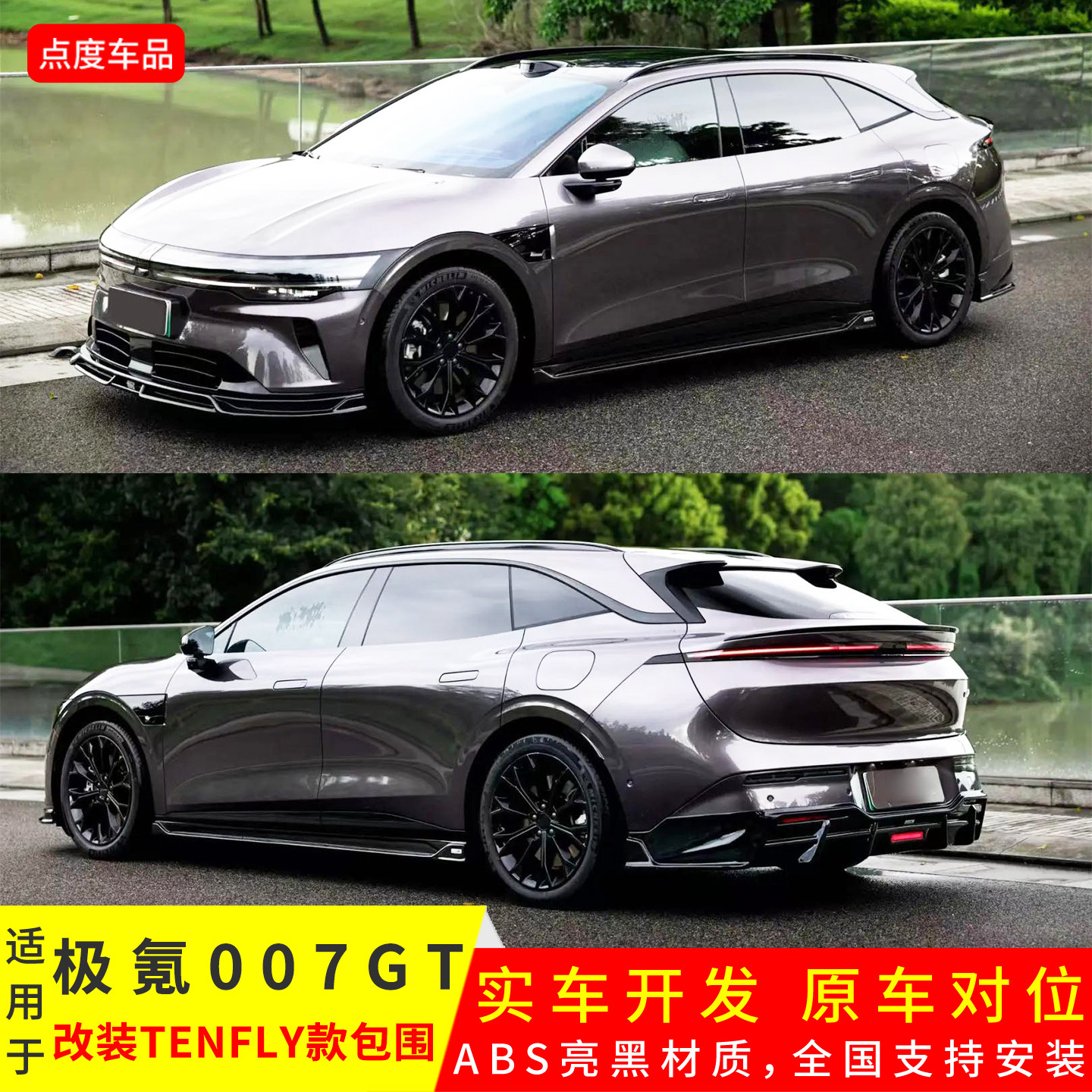 007GT升级TENFLY款前后唇小包围