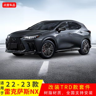 适用于22 雷克萨斯NX改装 TRD款 前铲后唇侧裙树脂纤维全套包围 23款